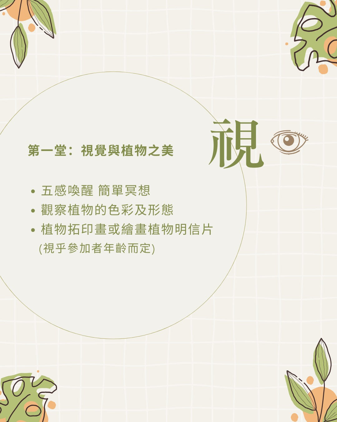五感植物體驗班 (四堂)