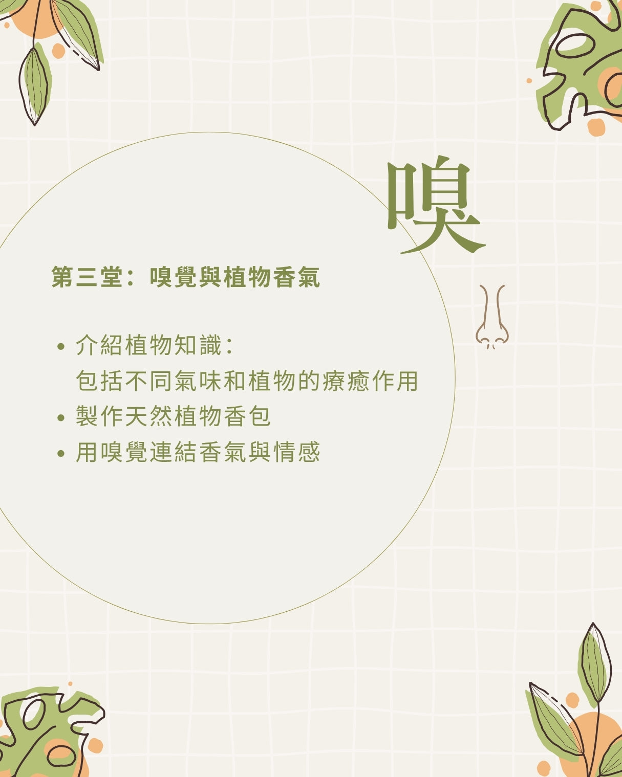 五感植物體驗班 (四堂)