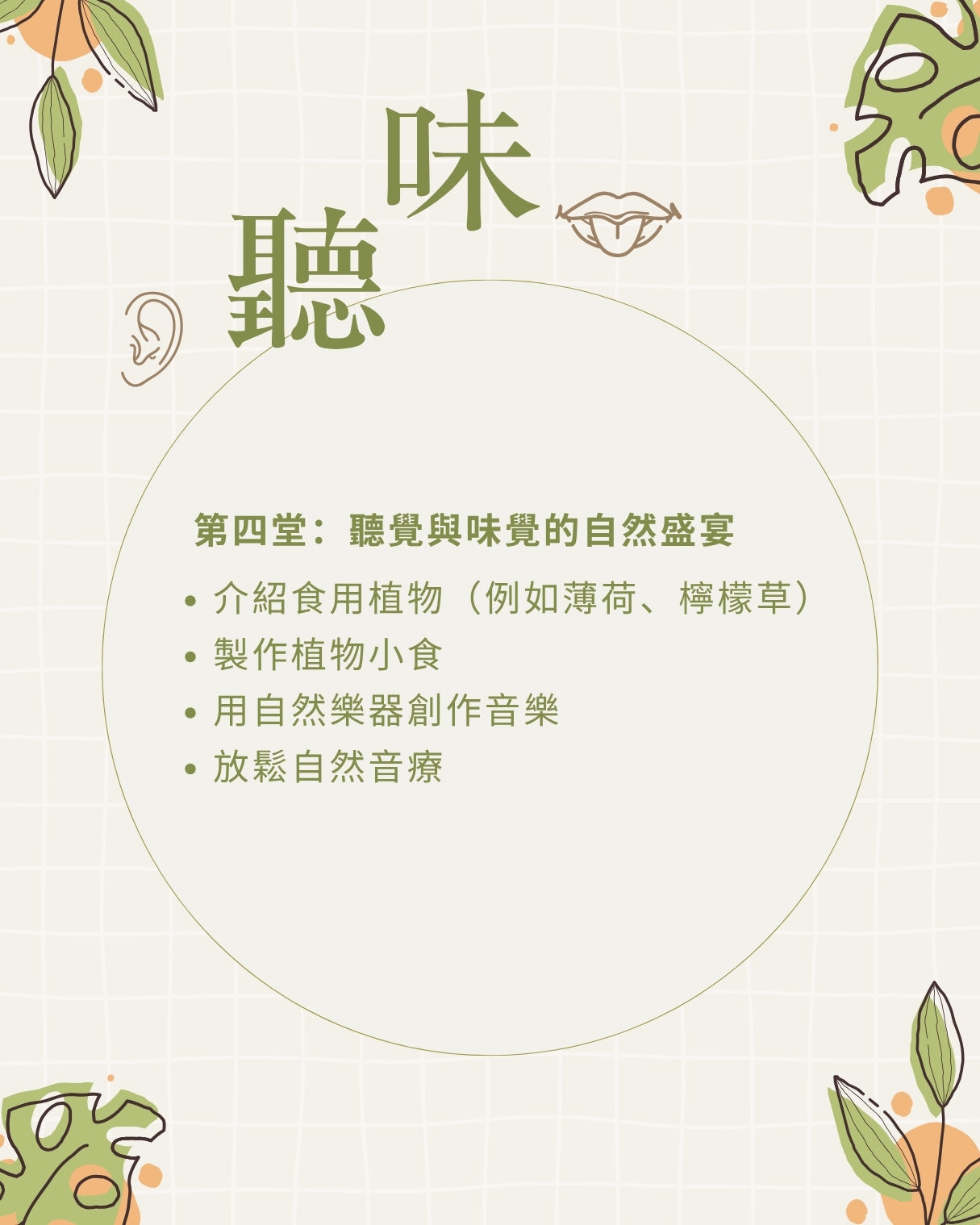 五感植物體驗班 (四堂)
