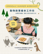 動物故事繪本工作坊 (四堂)