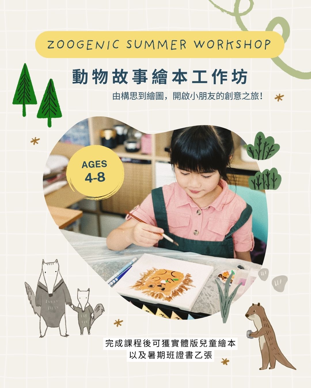 動物故事繪本工作坊 (四堂)