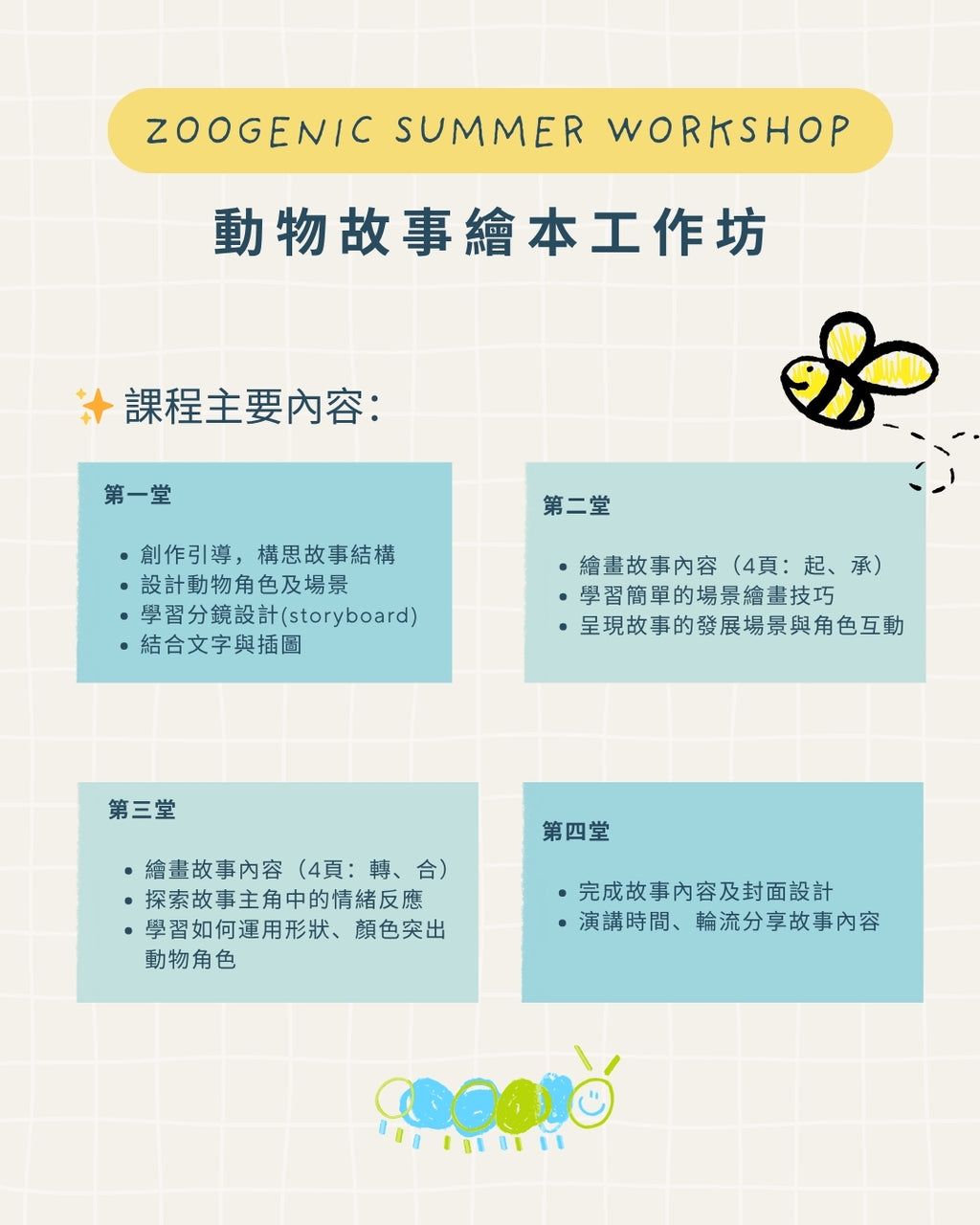 動物故事繪本工作坊 (四堂)