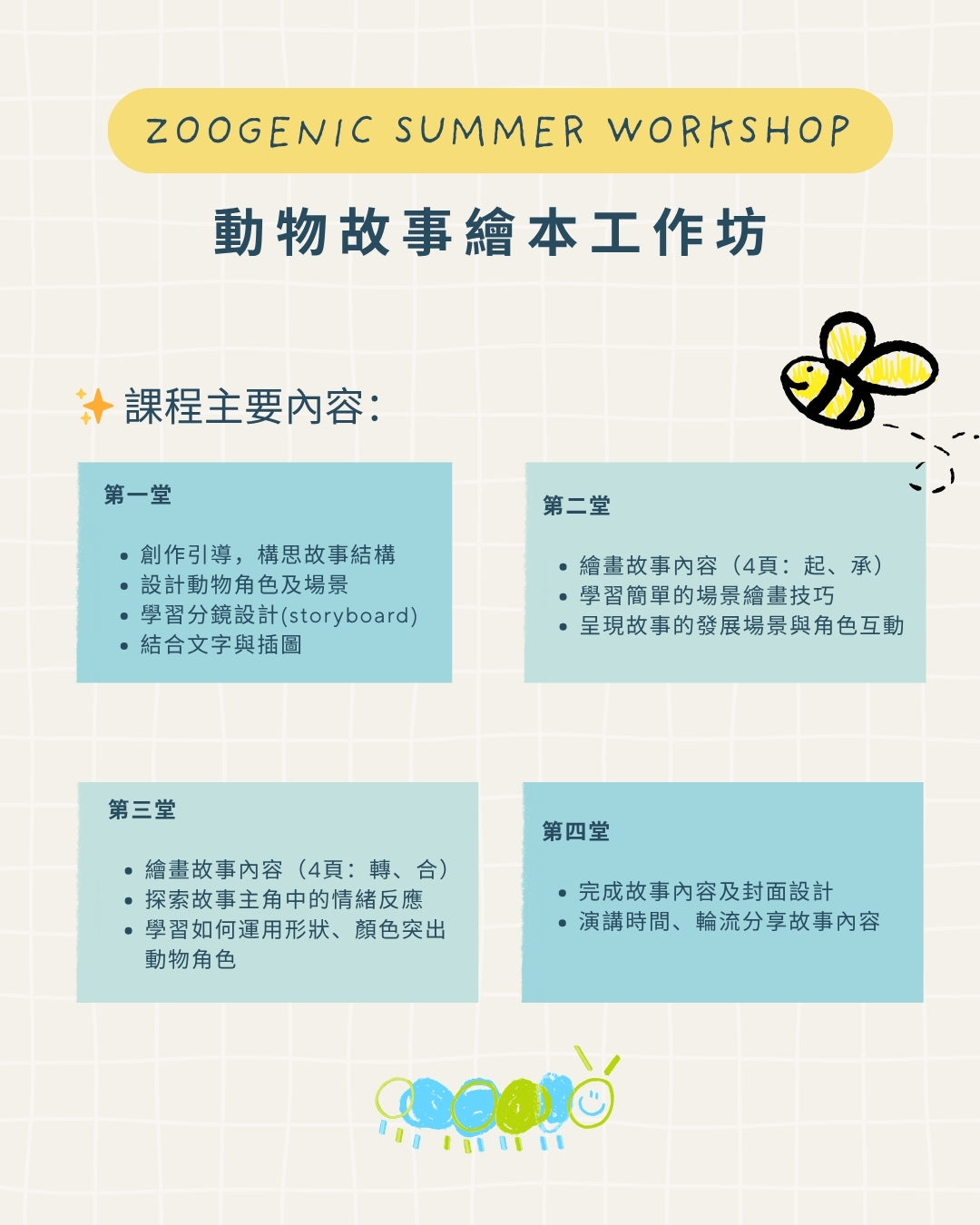 動物故事繪本工作坊 (四堂)