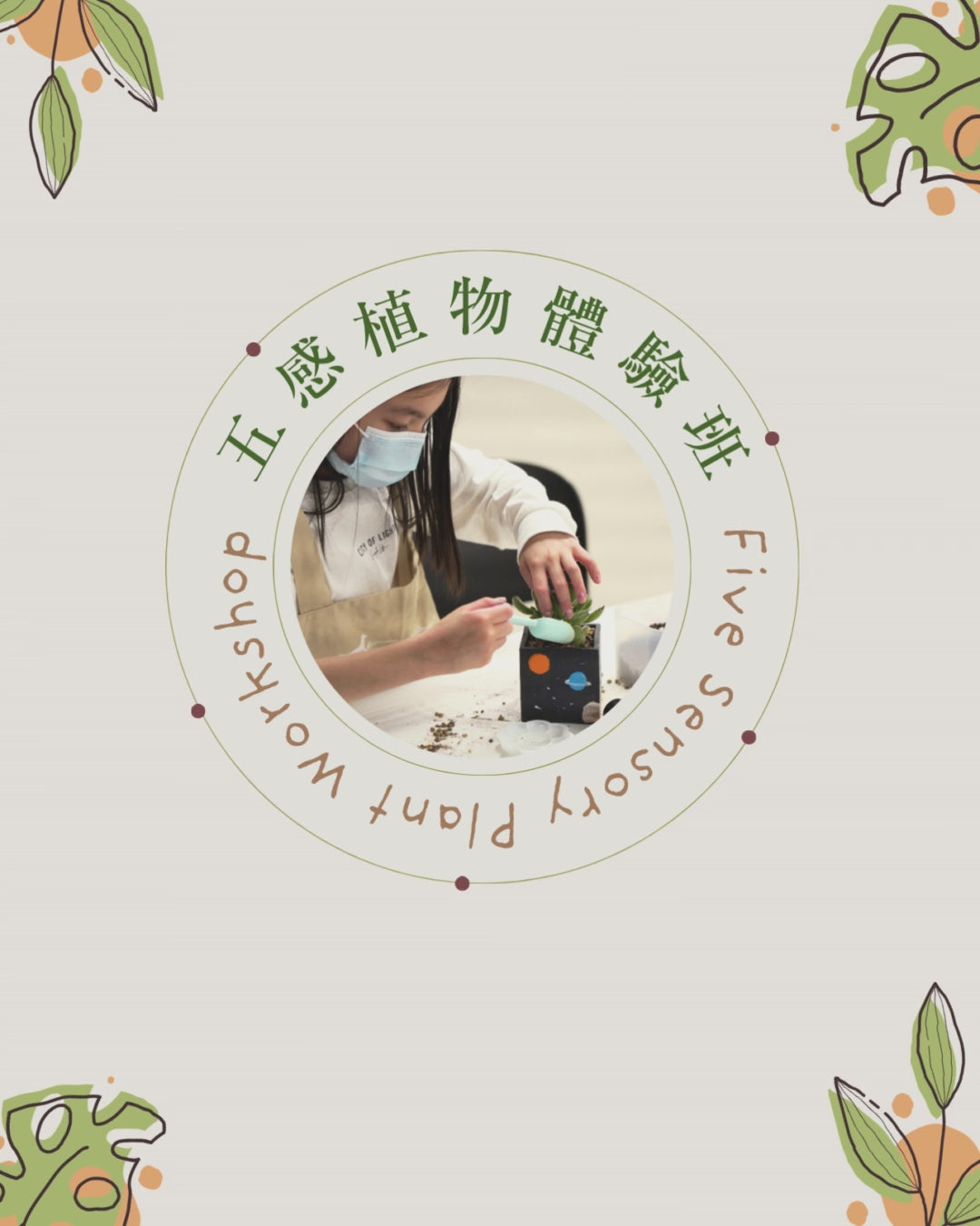 五感植物體驗班 (四堂)